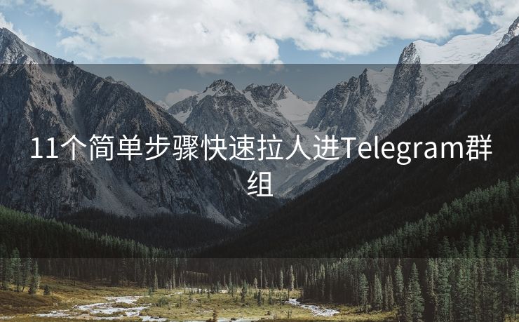 11个简单步骤快速拉人进Telegram群组