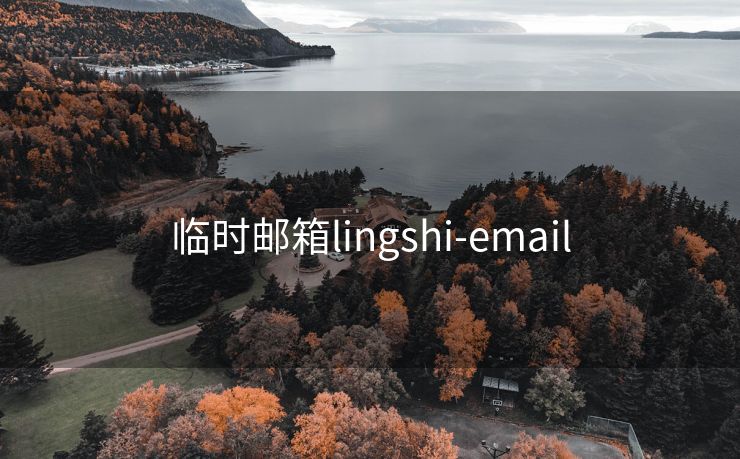 临时邮箱lingshi-email