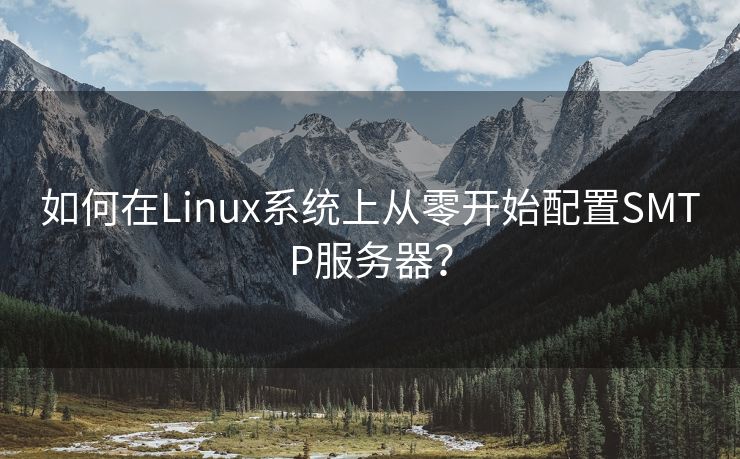 如何在Linux系统上从零开始配置SMTP服务器？