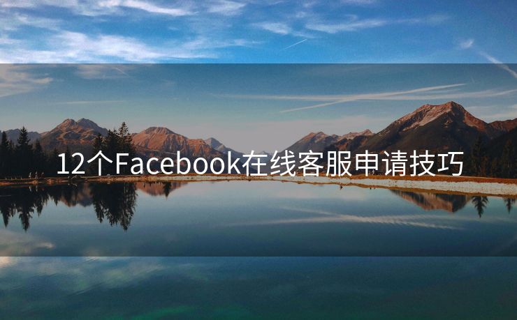 12个Facebook在线客服申请技巧