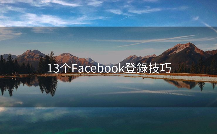 13个Facebook登錄技巧