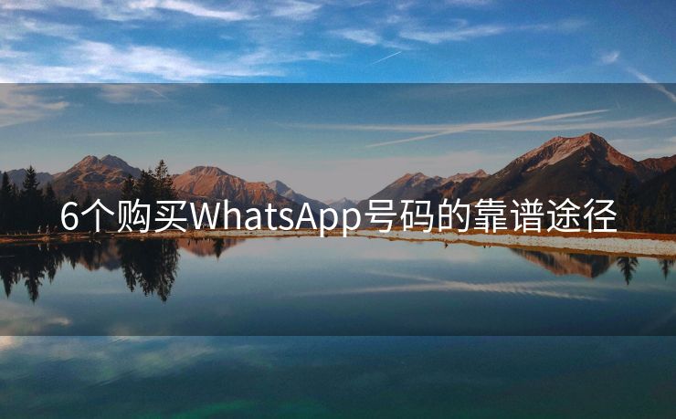 6个购买WhatsApp号码的靠谱途径