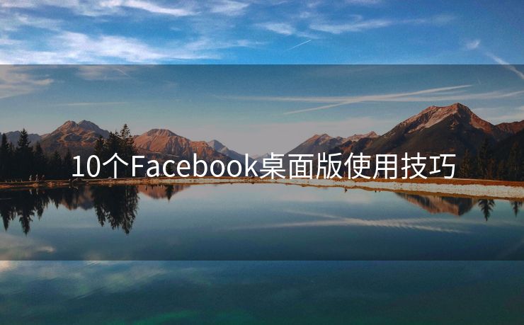 10个Facebook桌面版使用技巧