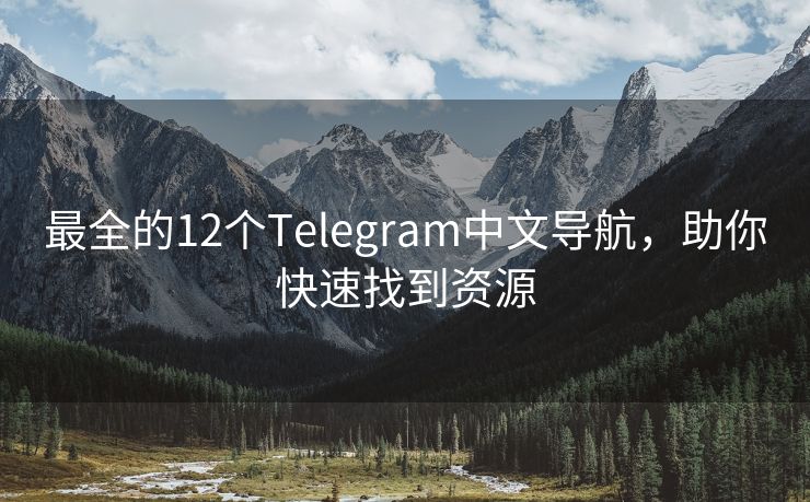 最全的12个Telegram中文导航，助你快速找到资源