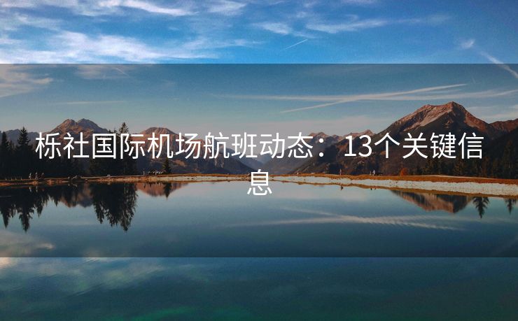 栎社国际机场航班动态：13个关键信息