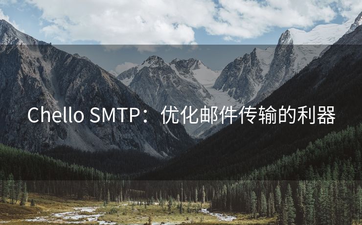 Chello SMTP：优化邮件传输的利器