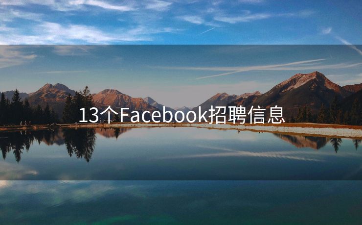 13个Facebook招聘信息