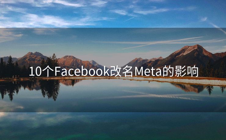 10个Facebook改名Meta的影响