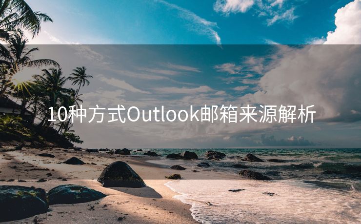 10种方式Outlook邮箱来源解析