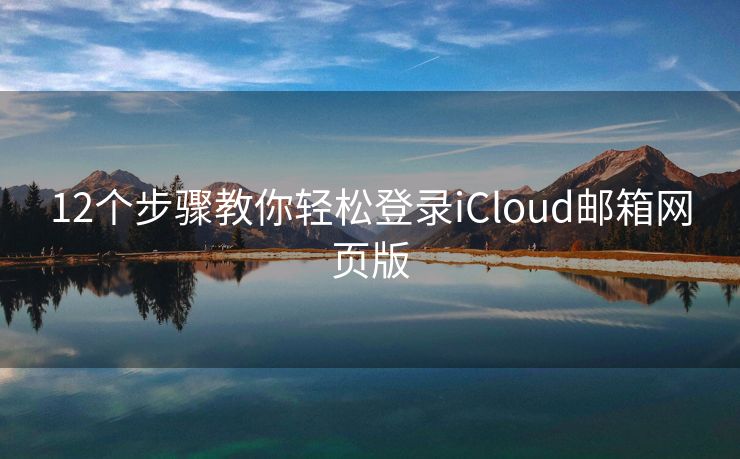 12个步骤教你轻松登录iCloud邮箱网页版