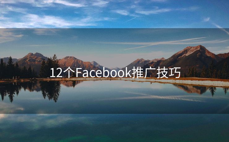 12个Facebook推广技巧