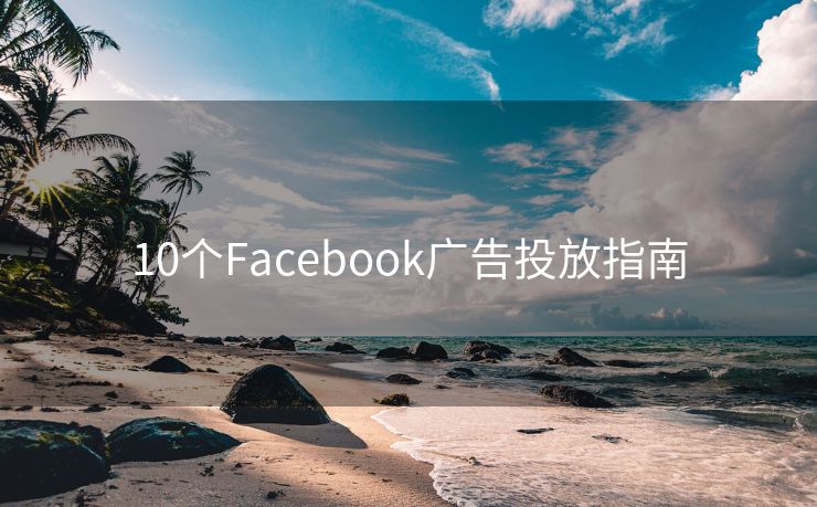 10个Facebook广告投放指南