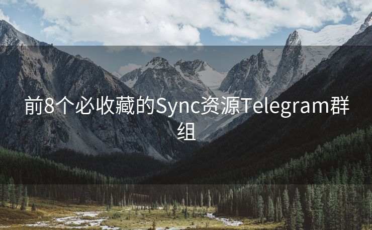 前8个必收藏的Sync资源Telegram群组