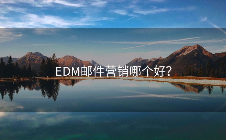 EDM邮件营销哪个好？