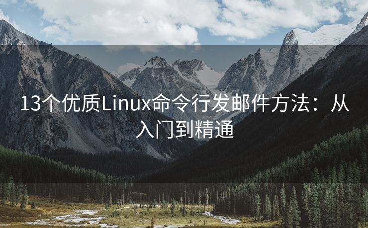 13个优质Linux命令行发邮件方法：从入门到精通