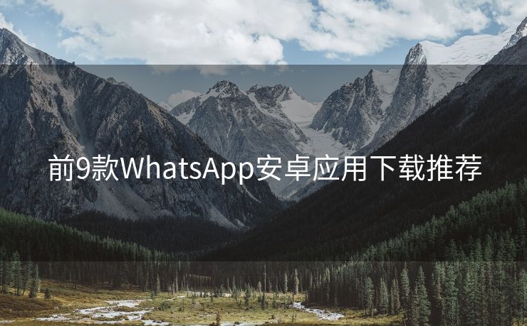 前9款WhatsApp安卓应用下载推荐