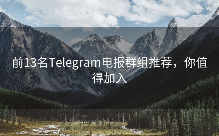 前13名Telegram电报群组推荐，你值得加入