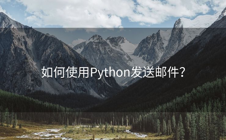 如何使用Python发送邮件？