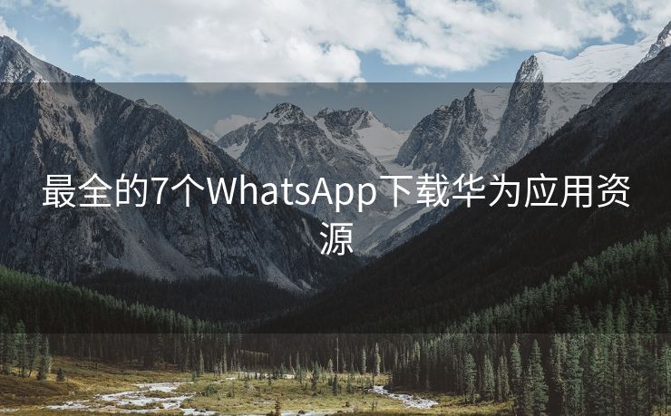 最全的7个WhatsApp下载华为应用资源