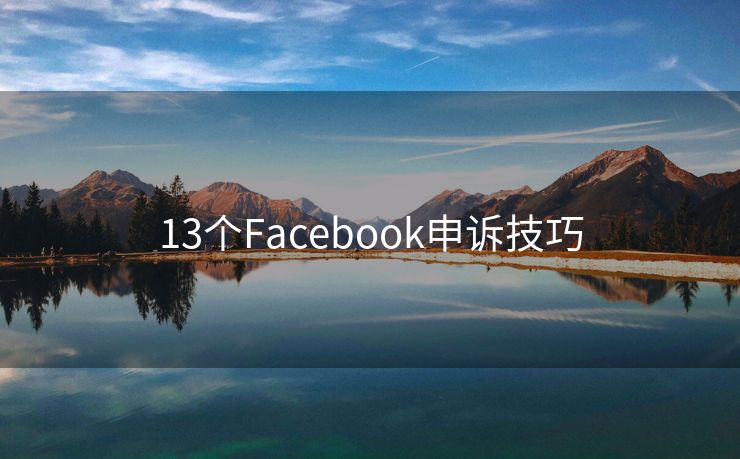 13个Facebook申诉技巧