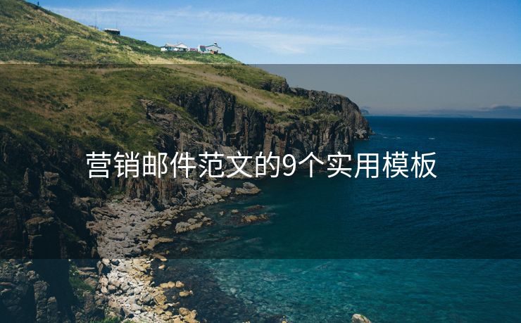 营销邮件范文的9个实用模板