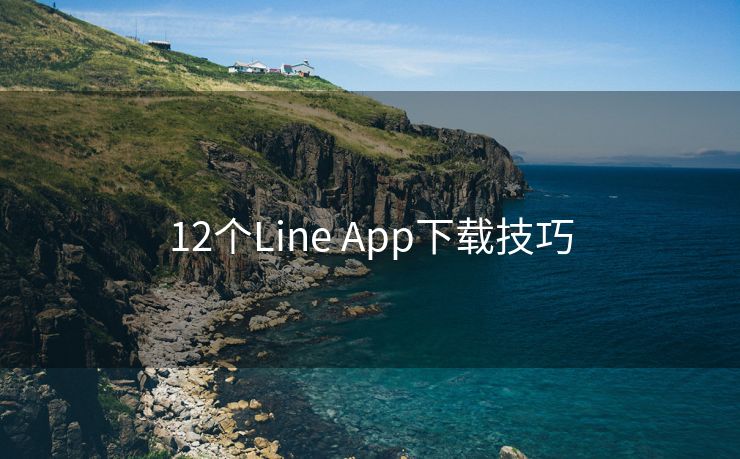 12个Line App下载技巧