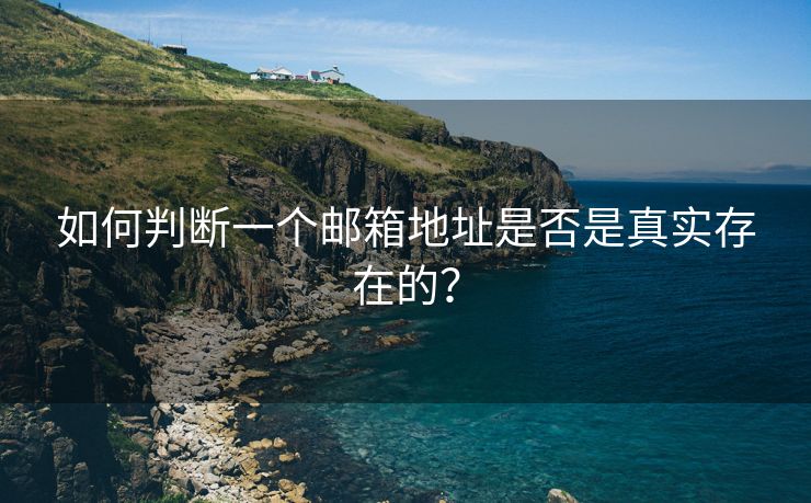 如何判断一个邮箱地址是否是真实存在的？