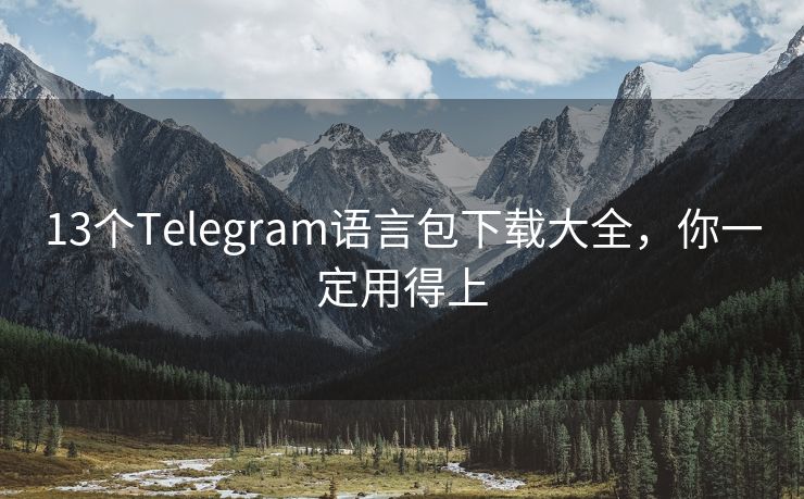 13个Telegram语言包下载大全，你一定用得上