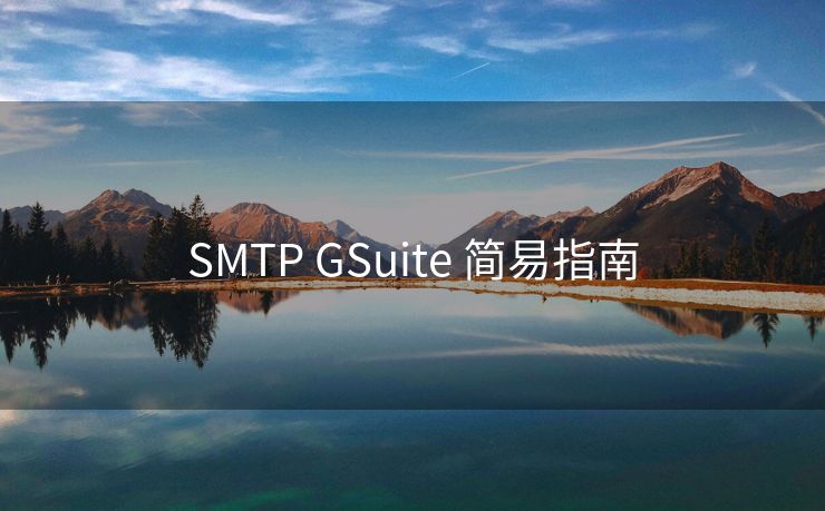 SMTP GSuite 简易指南