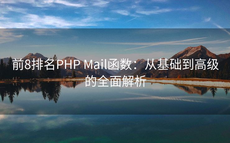 前8排名PHP Mail函数：从基础到高级的全面解析