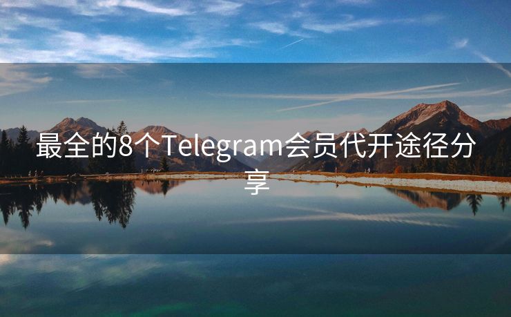 最全的8个Telegram会员代开途径分享