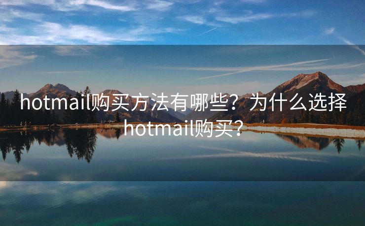 hotmail购买方法有哪些？为什么选择hotmail购买？