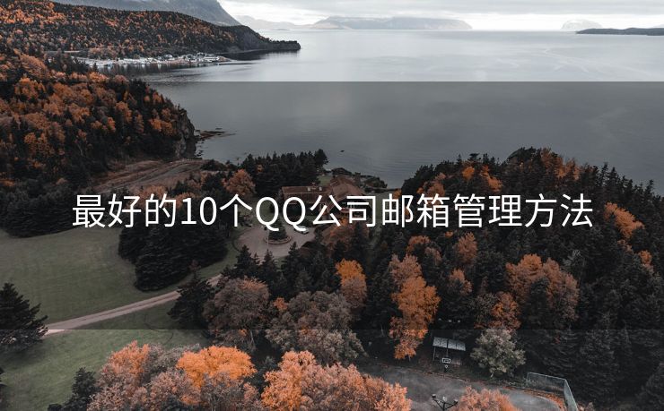 最好的10个QQ公司邮箱管理方法