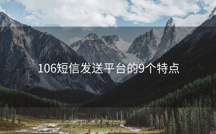 106短信发送平台的9个特点