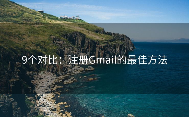 9个对比：注册Gmail的最佳方法