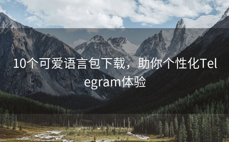 10个可爱语言包下载，助你个性化Telegram体验