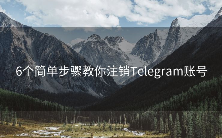 6个简单步骤教你注销Telegram账号