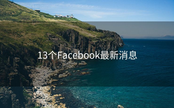 13个Facebook最新消息