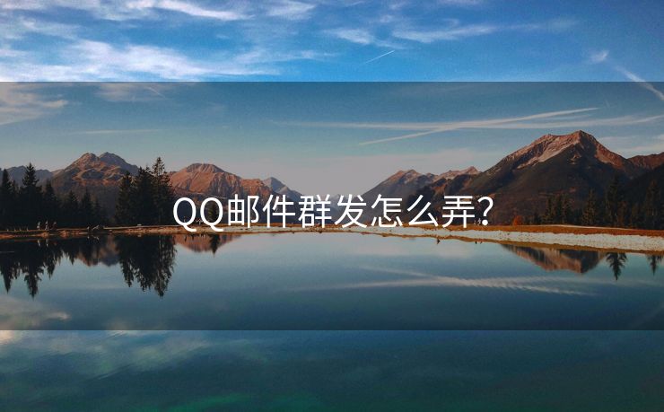 QQ邮件群发怎么弄？