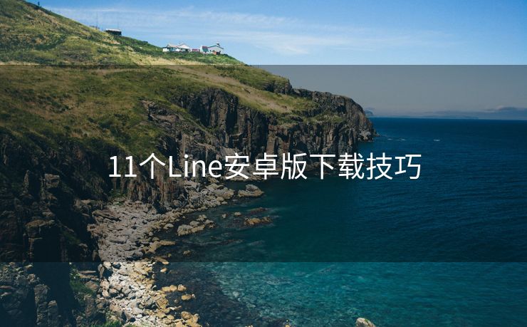 11个Line安卓版下载技巧