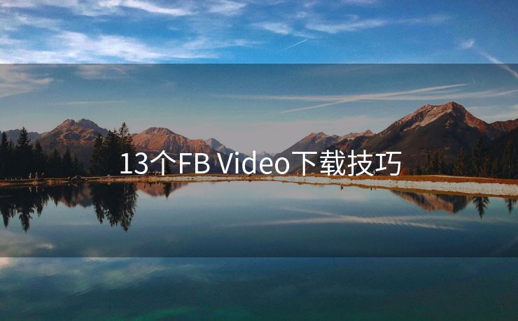 13个FB Video下载技巧