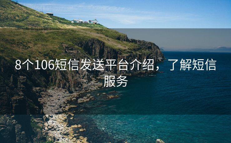 8个106短信发送平台介绍，了解短信服务