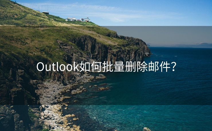 Outlook如何批量删除邮件？