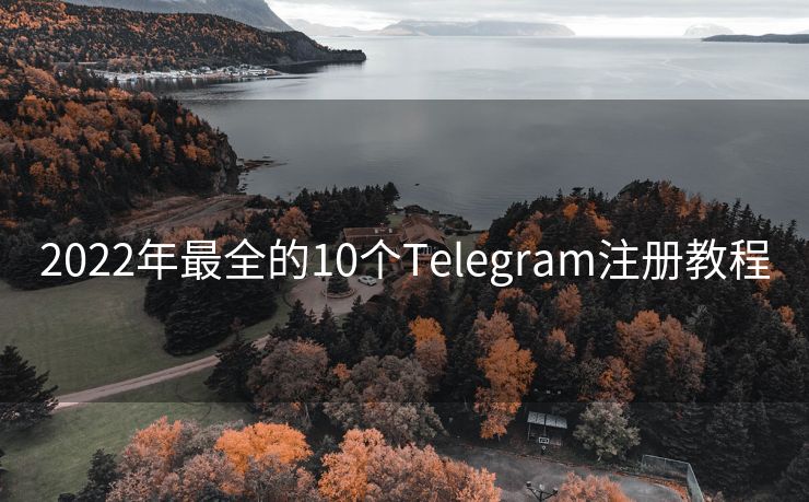 2022年最全的10个Telegram注册教程