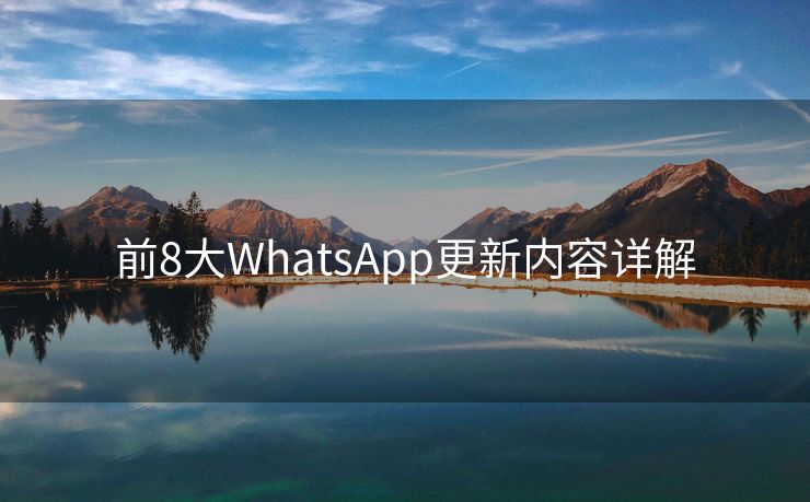 前8大WhatsApp更新内容详解