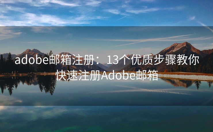 adobe邮箱注册：13个优质步骤教你快速注册Adobe邮箱