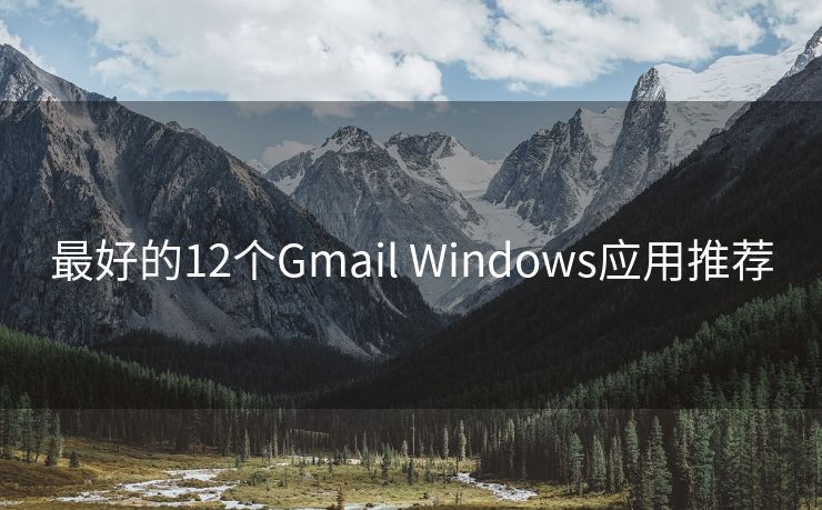 最好的12个Gmail Windows应用推荐