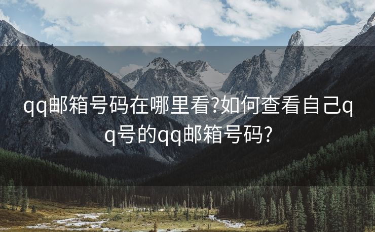 qq邮箱号码在哪里看?如何查看自己qq号的qq邮箱号码?