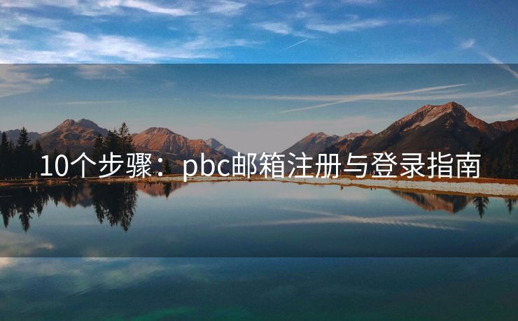 10个步骤：pbc邮箱注册与登录指南