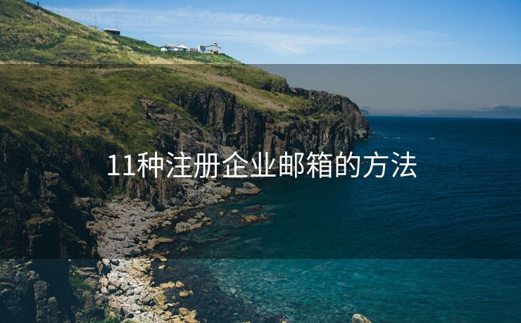 11种注册企业邮箱的方法